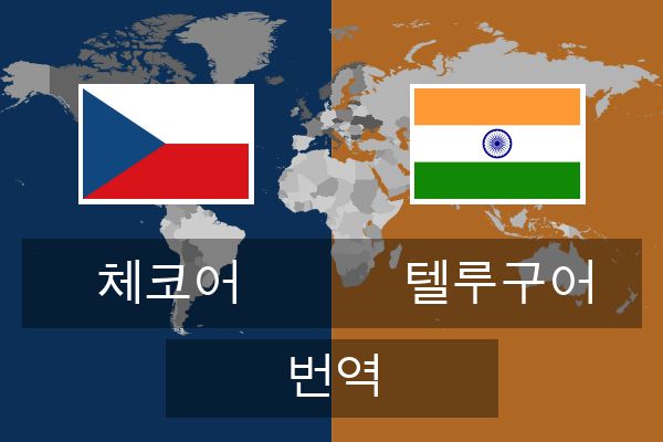  텔루구어 번역