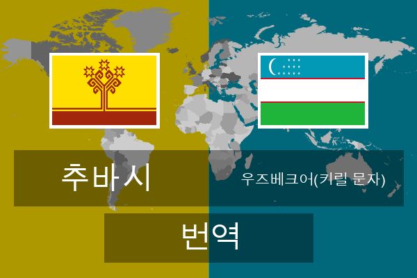  우즈베크어(키릴 문자) 번역