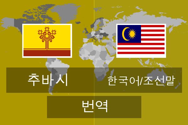  한국어/조선말 번역
