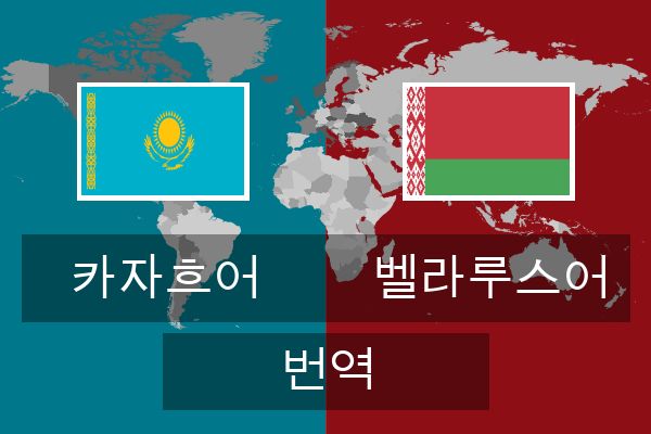  벨라루스어 번역