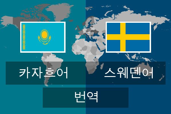  스웨덴어 번역