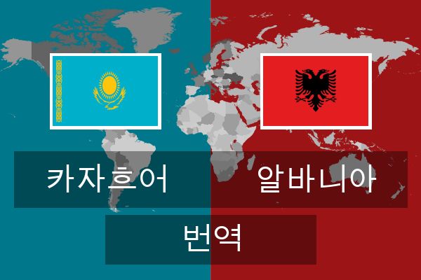  알바니아 번역