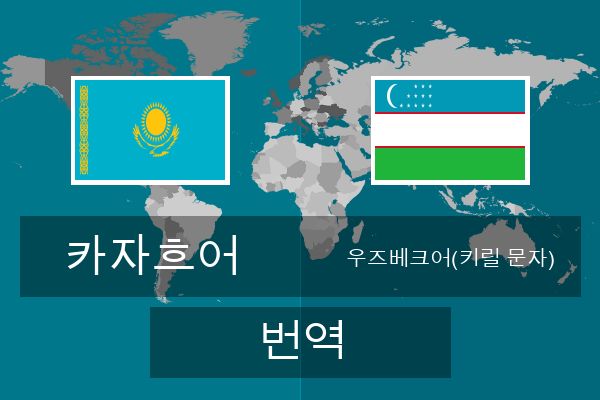  우즈베크어(키릴 문자) 번역