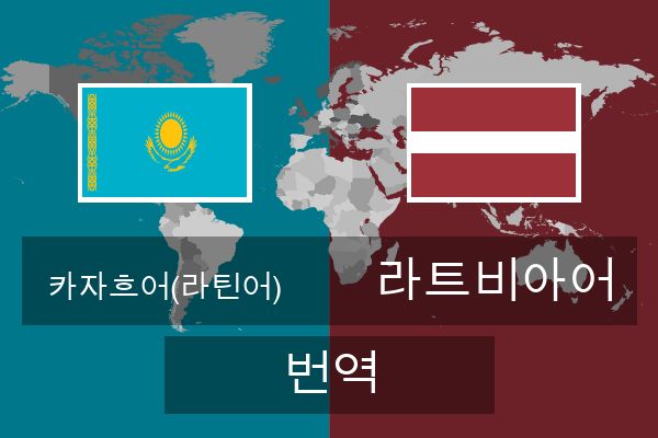  라트비아어 번역