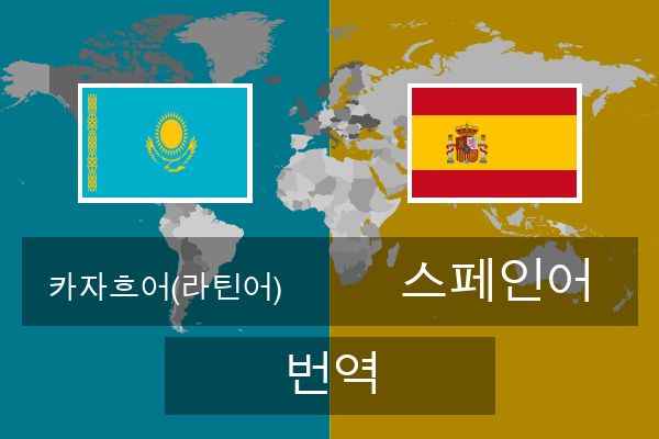  스페인어 번역