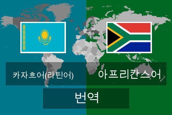  아프리칸스어 번역