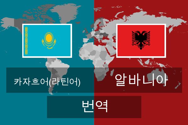  알바니아 번역