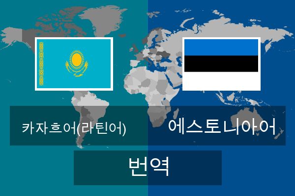  에스토니아어 번역