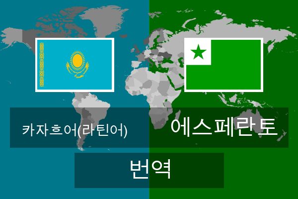  에스페란토 번역