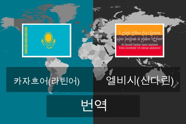  엘비시(신다린) 번역