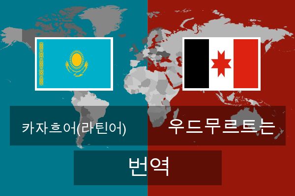  우드무르트는 번역