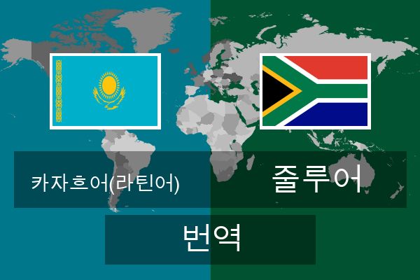  줄루어 번역