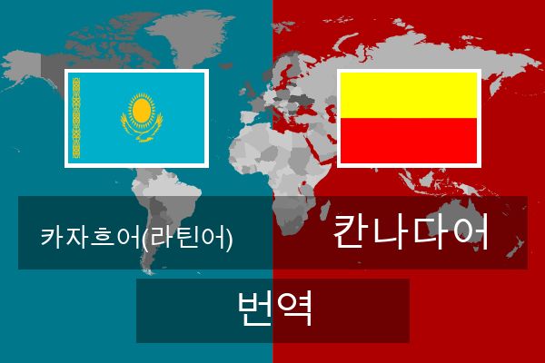  칸나다어 번역