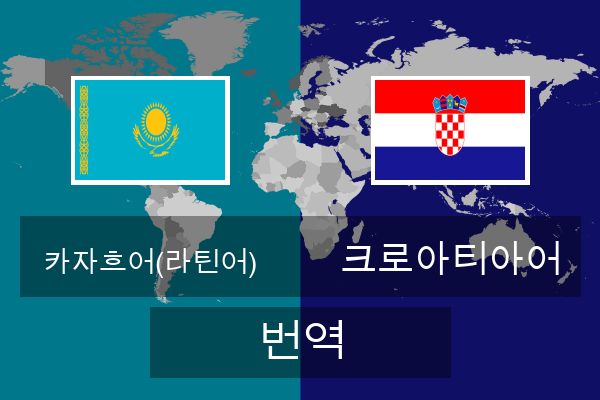  크로아티아어 번역