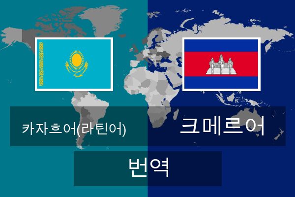  크메르어 번역