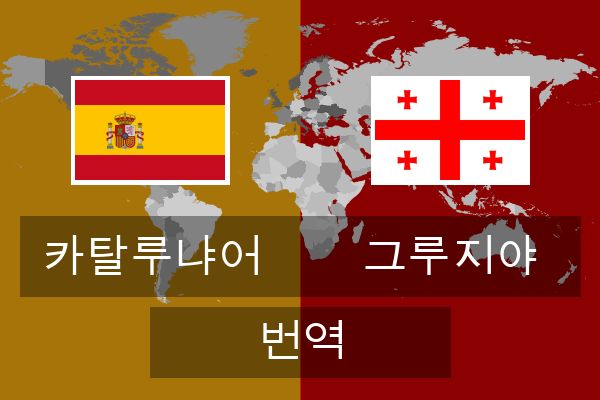  그루지야 번역