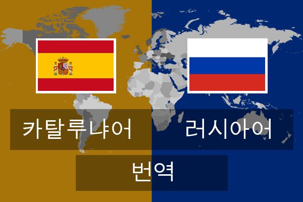  러시아어 번역