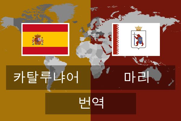  마리 번역