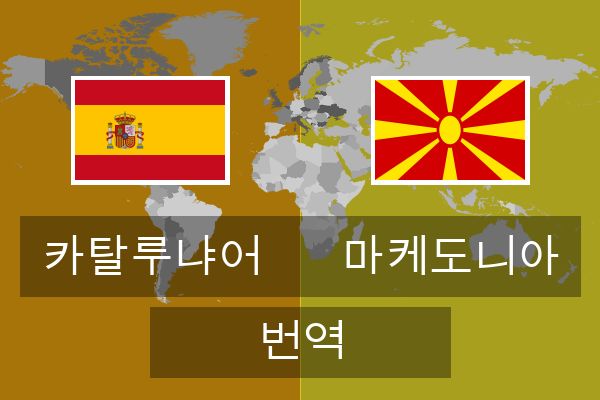  마케도니아 번역