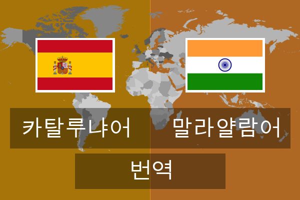  말라얄람어 번역