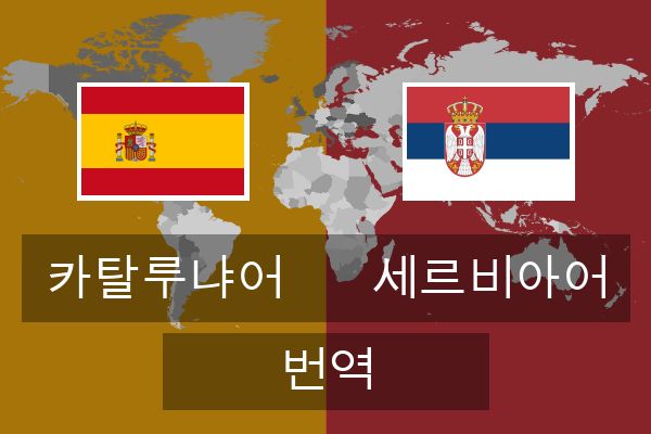  세르비아어 번역