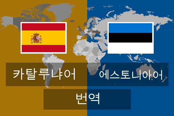  에스토니아어 번역