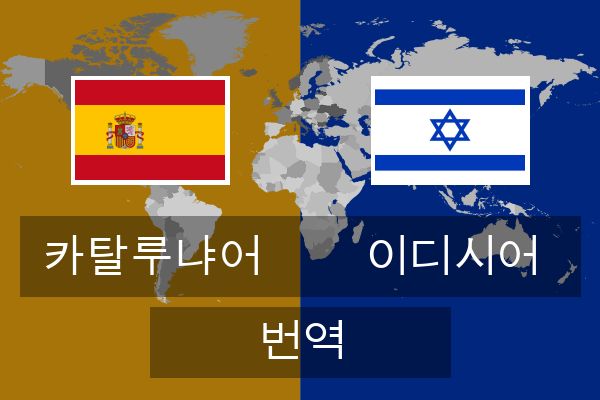  이디시어 번역