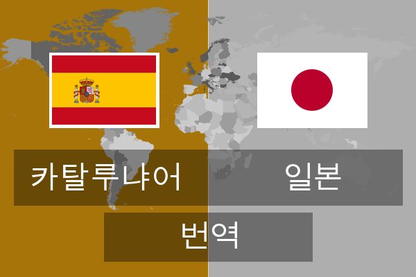  일본 번역