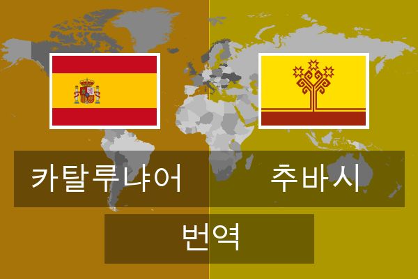  추바시 번역