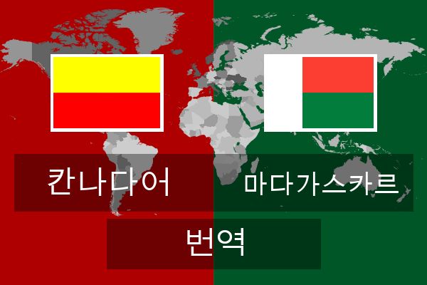  마다가스카르 번역
