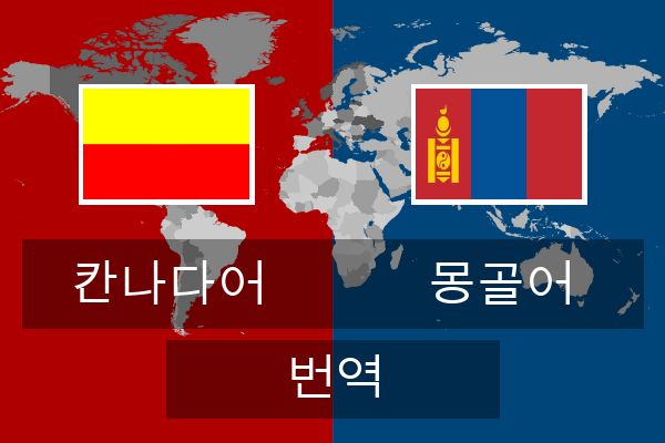  몽골어 번역
