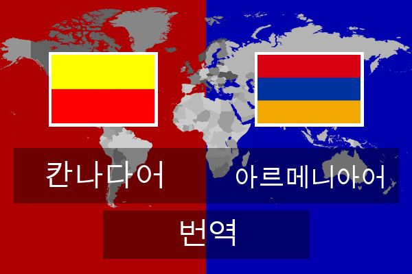  아르메니아어 번역
