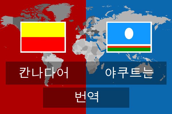  야쿠트는 번역
