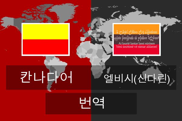  엘비시(신다린) 번역