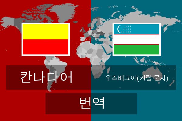  우즈베크어(키릴 문자) 번역