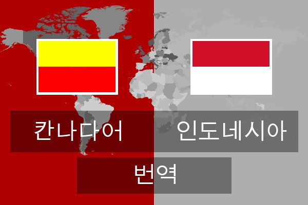  인도네시아 번역