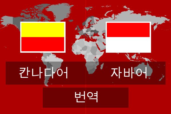  자바어 번역