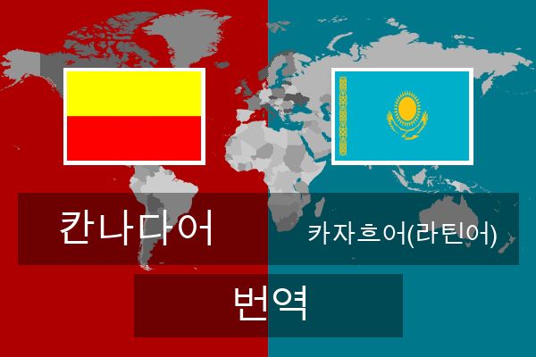  카자흐어(라틴어) 번역