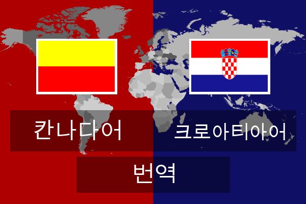  크로아티아어 번역