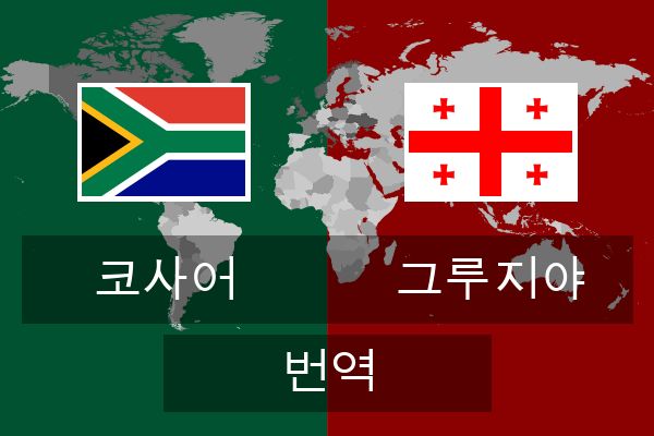  그루지야 번역