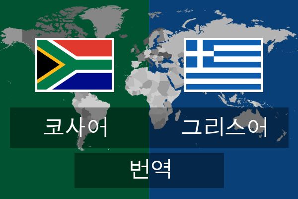  그리스어 번역