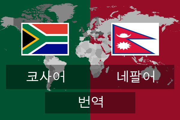  네팔어 번역
