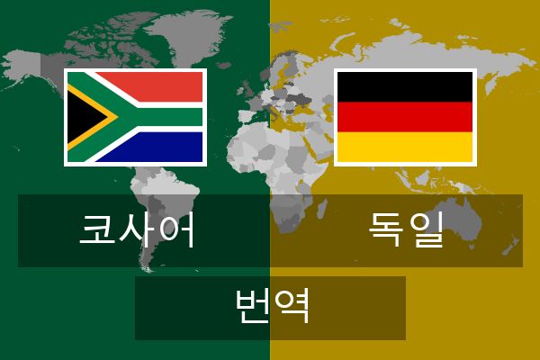  독일 번역
