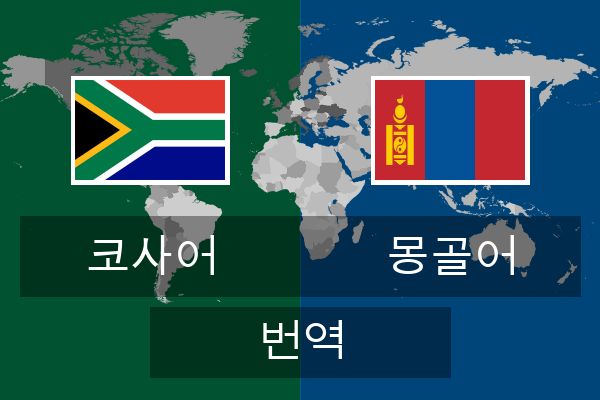  몽골어 번역