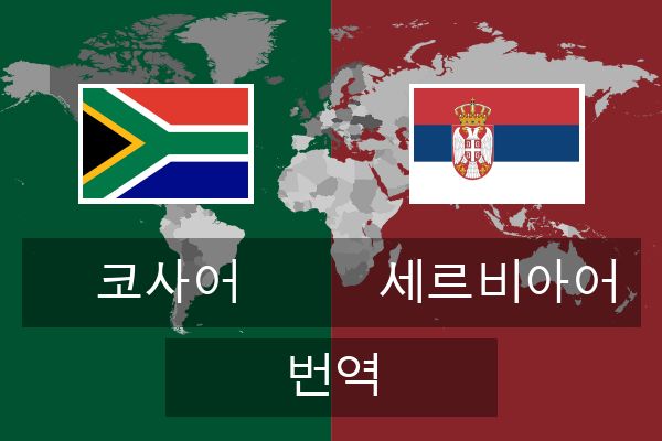  세르비아어 번역