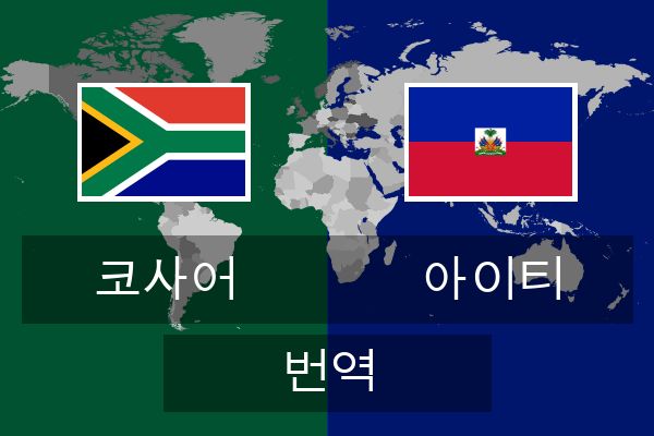  아이티 번역