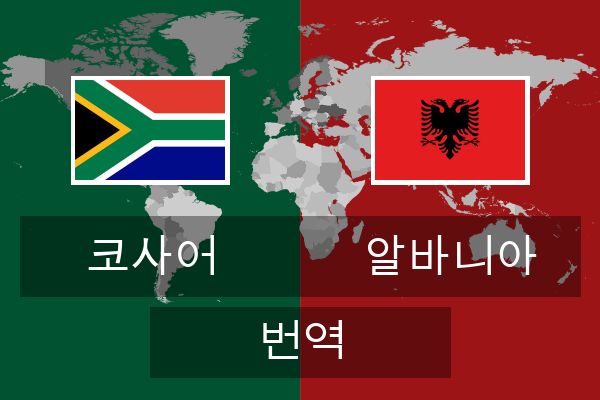  알바니아 번역