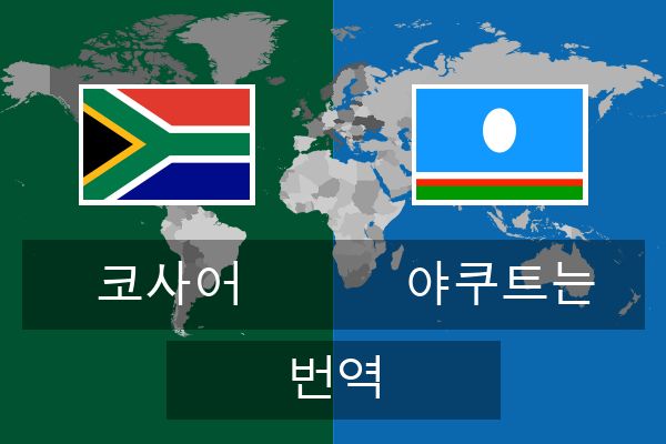  야쿠트는 번역