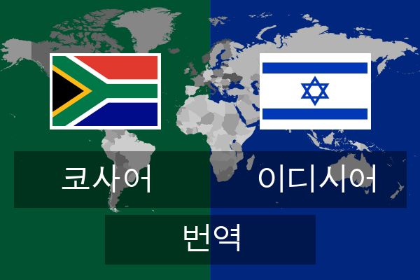  이디시어 번역