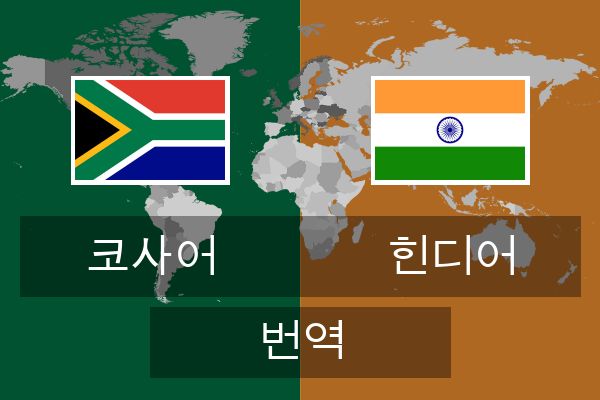  힌디어 번역